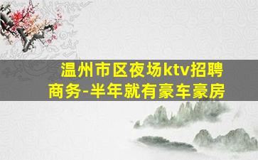 温州市区夜场ktv招聘商务-半年就有豪车豪房